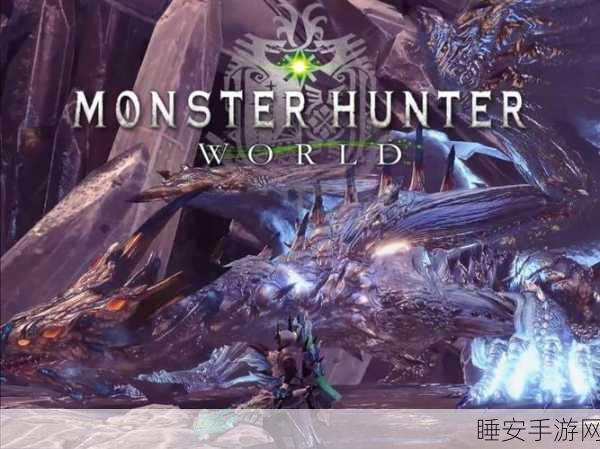 怪物猎人世界冰原，极寒之地全攻略，解锁全新狩猎挑战与奖励