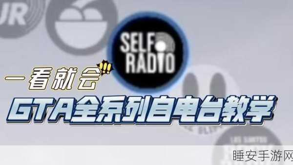 GTA5音乐自定义功能详解，打造你的专属游戏电台