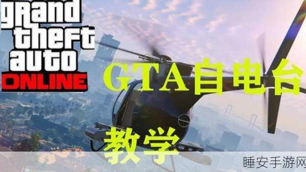 GTA5音乐自定义功能详解,打造你的专属游戏电台