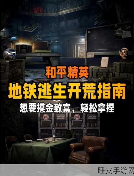 和平精英地铁逃生模式，高效刷枪策略与实战技巧揭秘