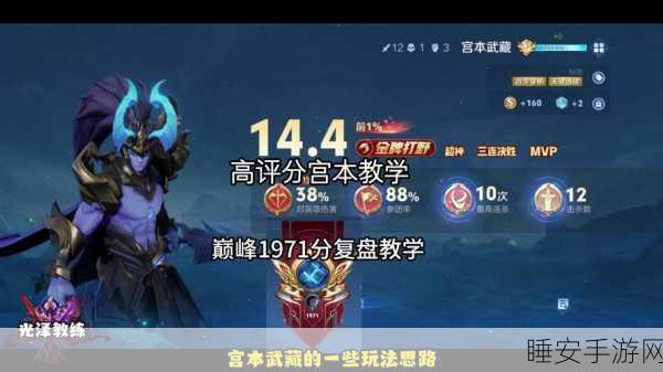 王者荣耀调整风波，宫本武藏为何遭遇削弱？深度解析与玩家热议
