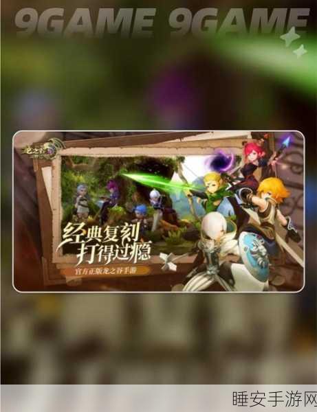 龙之谷手游震撼发布，全新角色登场，即刻启程探索未知新篇章！