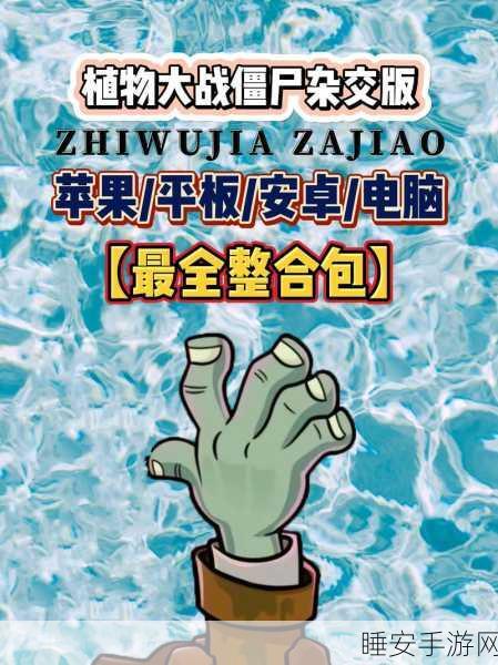 经典焕新!植物大战僵尸TC手机版独家支线任务震撼登场,重温童年乐趣