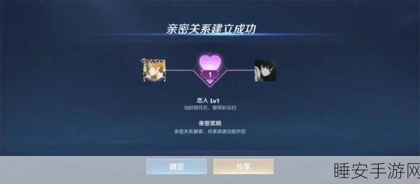 王者荣耀恋人关系揭秘，亲密度是通往爱情的钥匙吗？