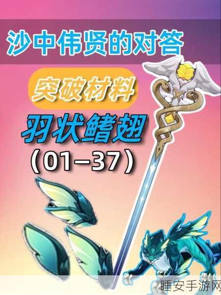 原神沙中伟贤角色突破材料全解析，助你轻松解锁对话新高度