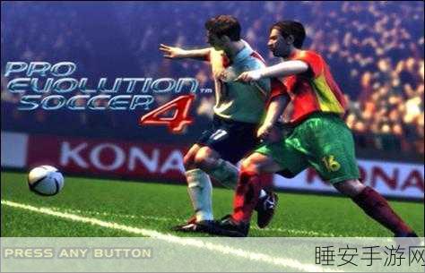 经典再现！FIFA 2004中文版，绿茵场上的传奇对决
