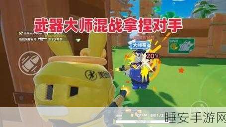 元梦之星武器大师，掌握武器切换技巧，主宰战场风云