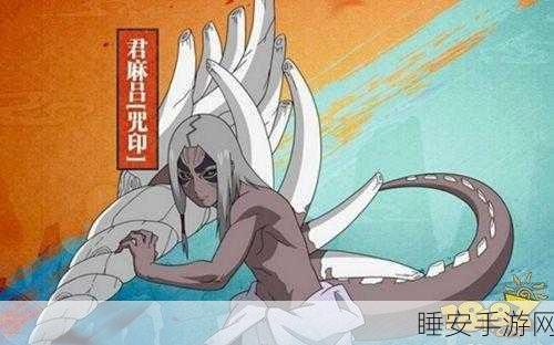 火影忍者手游,君麻吕VS咒印君麻吕,巅峰对决震撼上演,谁将登顶忍者之巅?