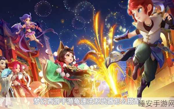 梦幻西游手游,龟速法系宝石搭配秘籍,竞技场制胜攻略