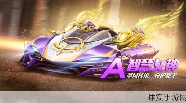 QQ飞车手游,紫罗兰戒指闪耀登场,浪漫赛道上的速度盛宴