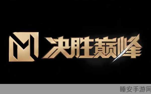 决胜巅峰国服停摆之谜,昔日热门MOBA手游为何缺席国内市场?