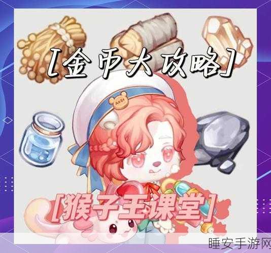 奥拉星手游,金币速刷全攻略,助你快速致富!