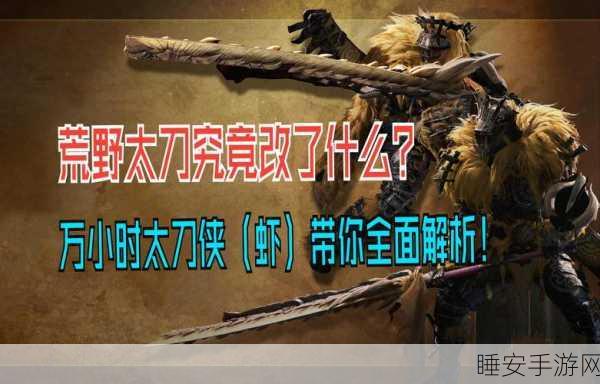 太刀侠的荣耀之路,怪物猎人的刀锋传奇