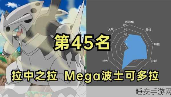口袋妖怪复刻盛事，波士可多拉Mega进化全解析，属性值震撼登场！