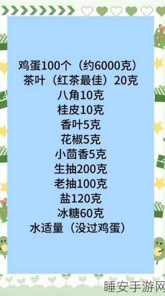 手游美食探索，天涯明月刀手游茶叶蛋独家食谱及制作大赛攻略