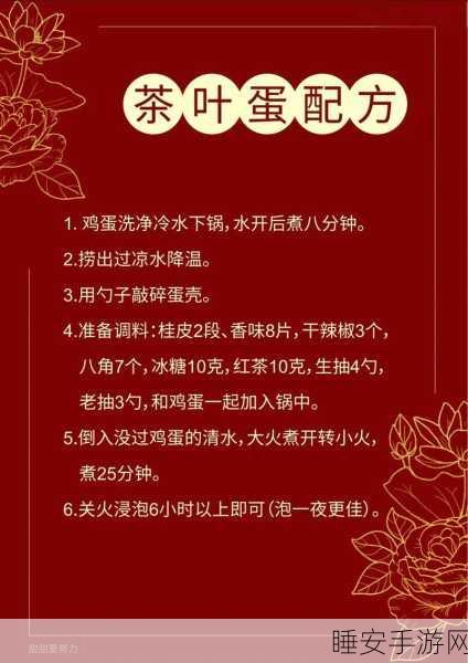 手游美食探索，天涯明月刀手游茶叶蛋独家食谱及制作大赛攻略