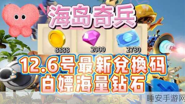 海岛奇兵兑换码全攻略，解锁珍稀道具，提升游戏战力！