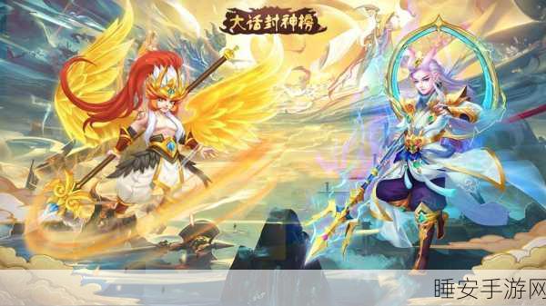 手游新风向,封神榜,武王伐纣璀璨上线,明星阵容与游戏亮点揭秘