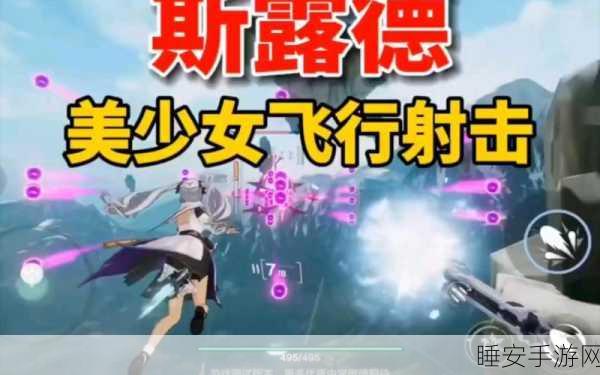 热门二次元飞行射击手游斯露德下载安装指南及深度评测