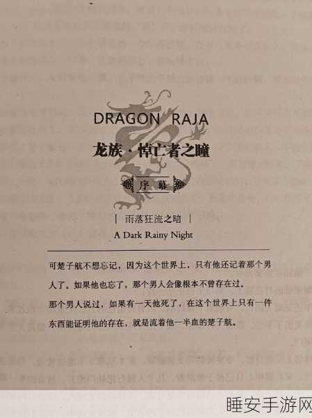 妖刀村雨龙族，神秘世界的刀与龙之传说