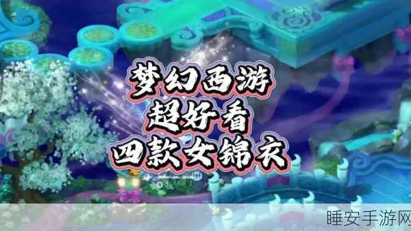 梦幻西游手游,浪漫攻略!如何赠送异性锦衣,增添情缘色彩?