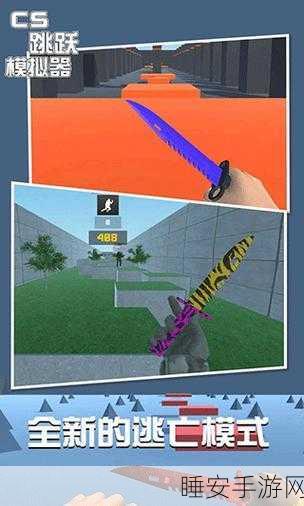 cs跳跃模拟器下载_非常好玩的3D动作模拟类游戏