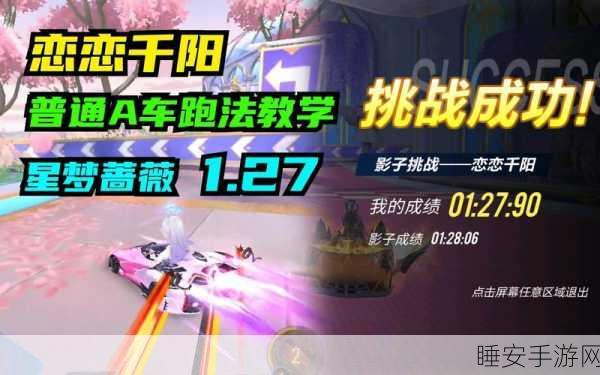 QQ飞车手游,揭秘恋恋千阳赛道,全景赛道深度剖析与炫酷外观鉴赏