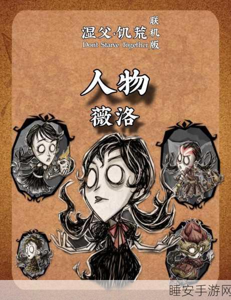 薇洛萌熊新皮肤震撼登场，饥荒冒险之旅再添新彩！