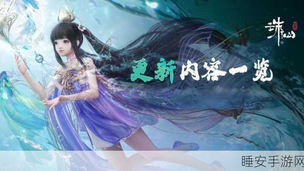 诛仙手游新版本上线，浪迹天涯一，探索仙侠世界的无尽魅力