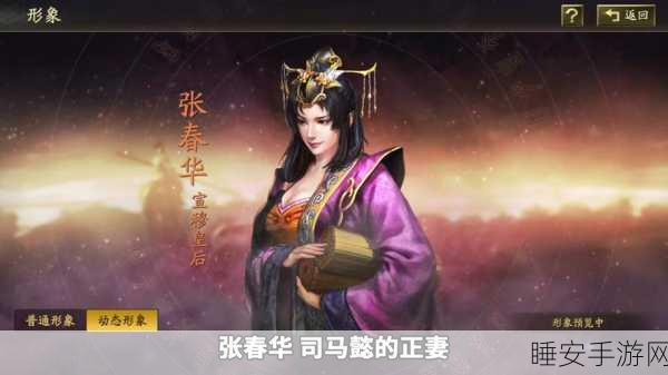 张春华在三国志·战略版中的培养价值与顶级阵容搭配解析