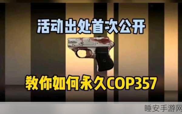 CF手游玩家必看，COP357碎片领取全攻略及赛事详解