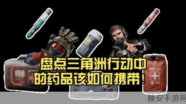 三角洲行动，全药品指南与实战应用深度剖析
