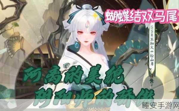 阴阳师,解锁不知火蝶步韶华,绝美式神获取全攻略