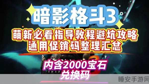暗影格斗3深度攻略，揭秘高效赚取货币与资源的顶级策略