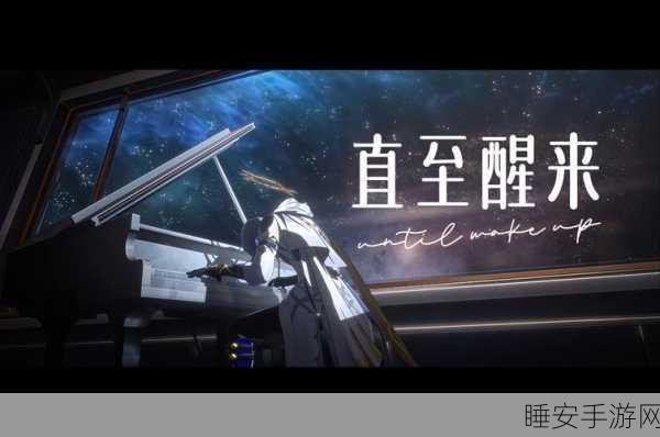 崩坏星穹铁道片头曲震撼发布，穿越星际的旋律，唤醒你的冒险之魂