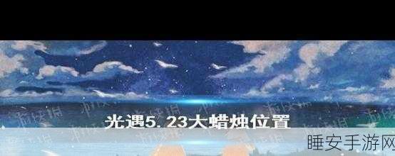 光遇峡谷蜡烛寻宝攻略,揭秘高效采集路线,赢取限定奖励