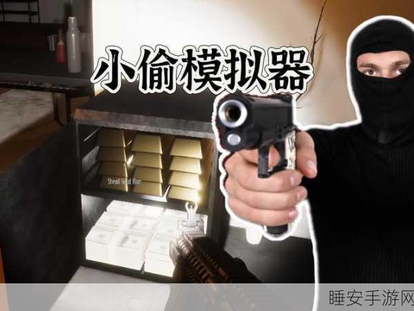 小偷模拟器2测试版震撼来袭!亲身体验窃贼生涯的刺激与挑战