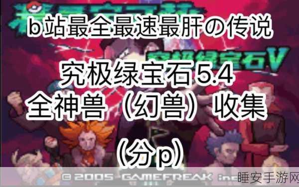 口袋妖怪绿宝石，神兽捕捉全攻略，助你征服传说！
