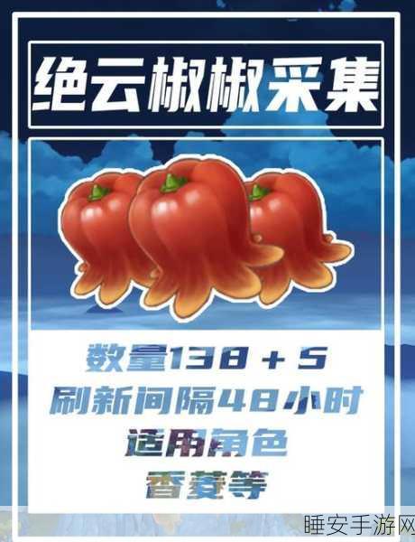 绝云椒椒大搜集!原神高效采集路线与技巧全揭秘