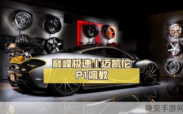 迈凯伦P1氮气搭配与性能优化，王牌竞速顶尖赛车调校秘籍