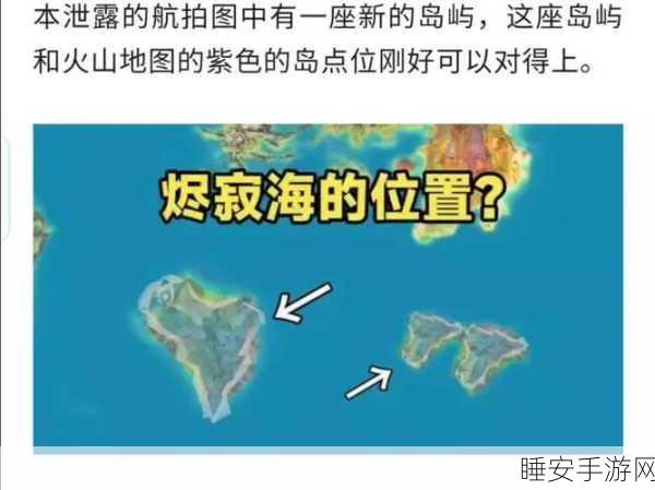 探秘原神烬寂海,详尽攻略与秘境宝藏位置大揭秘