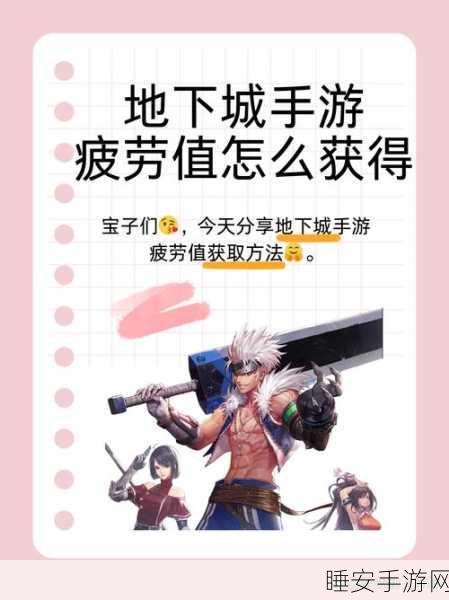 DNF手游新手攻略，如何高效管理疲劳值，畅享游戏乐趣