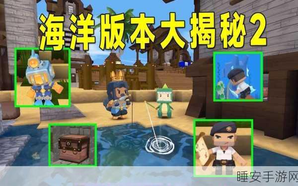 迷你世界海洋探险全攻略，新版本玩法深度解析