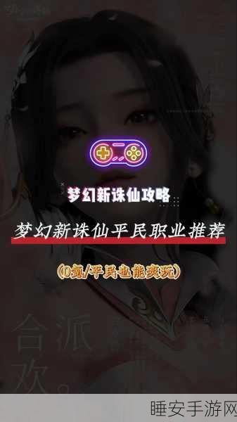 诛仙手游职业选择全攻略,解锁你的修仙之路