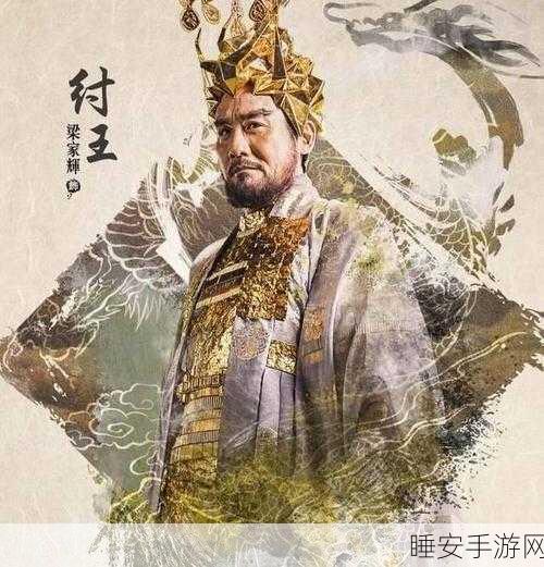 揭秘封神第一部纣王扮演者,深度解析角色与电影亮点
