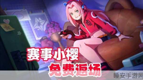 火影忍者OL，小樱采药大赛，探索药草奥秘赢取珍稀奖励