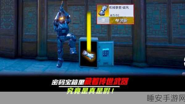 和平精英地下室保险箱密码全揭秘,解锁隐藏宝藏,制胜关键在此!