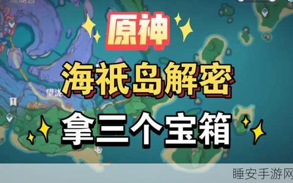 海祇岛封印大揭秘，原神迷踪深度解密攻略