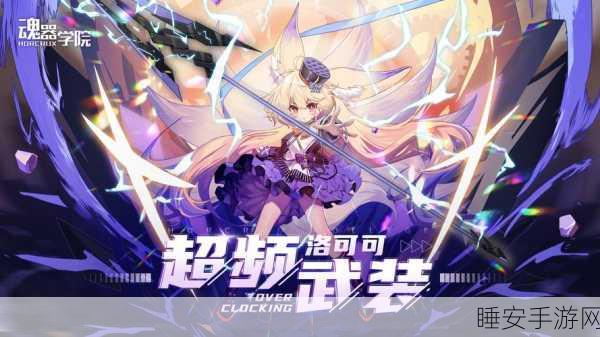魂器学院深度解析，魂器的作用与实战应用