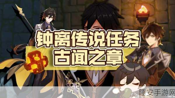 原神传说任务深度揭秘，解锁角色尘封往事，沉浸式剧情体验等你探索！